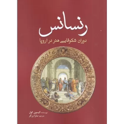 کتاب رنسانس: دوران شکوفایی هنر در اروپا