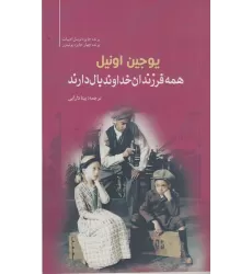 کتاب همه فرزندان خداوند بال دارند