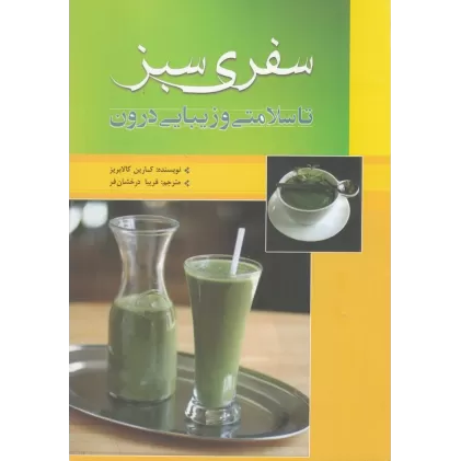 کتاب سفری سبز تا سلامتی و زیبایی درون