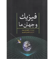 کتاب فیزیک و جهان ما