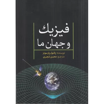 کتاب فیزیک و جهان ما