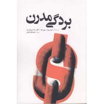 کتاب بردگی مدرن