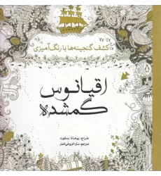 کتاب اقیانوس گمشده: کشف گنجینه‌ها با رنگ‌آمیزی
