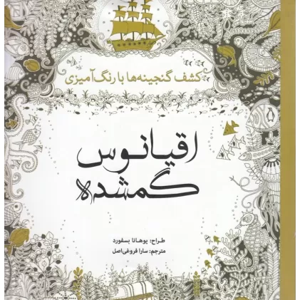 کتاب اقیانوس گمشده: کشف گنجینه‌ها با رنگ‌آمیزی