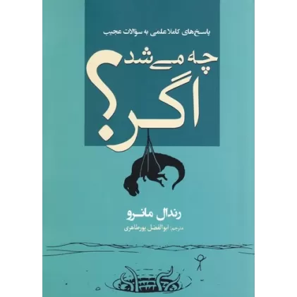 کتاب چی می‌شد اگر؟ پاسخ‌های کاملا علمی به سوالات عجیب