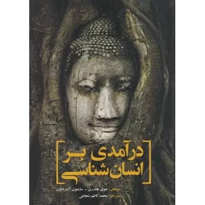 کتاب درآمدی بر انسان‌شناسی