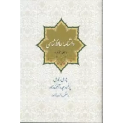 کتاب دانشنامه‌ی حافظ شناسی (جلد سوم)