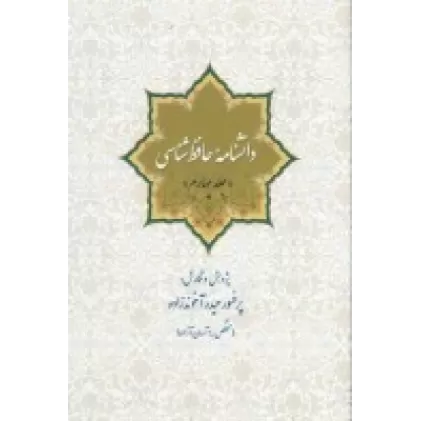 کتاب دانشنامه‌ی حافظ شناسی (جلد چهارم)