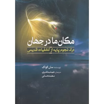 کتاب مکان ما در جهان: درک نجوم پایه از کشفیات قدیمی