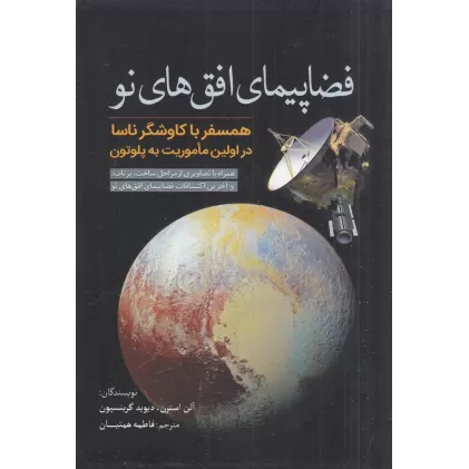 کتاب فضاپیمای افق‌های نو