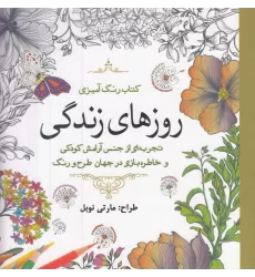 کتاب رنگ‌آمیزی: روزهای زندگی