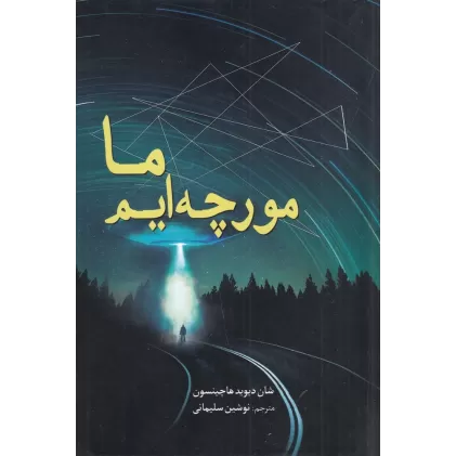 کتاب ما مورچه‌ایم