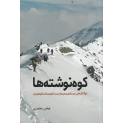 کتاب کوه نوشته: نوشتارهایی درباره محیط زیست کوهستان و کوه‌نوردی