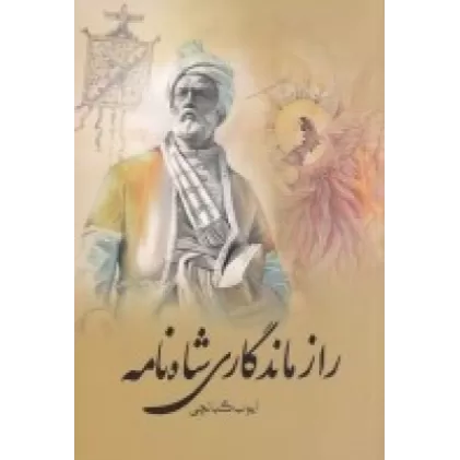 کتاب راز ماندگاری شاهنامه
