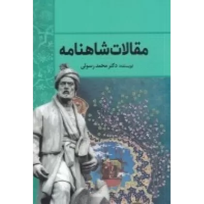 کتاب مقالات شاهنامه