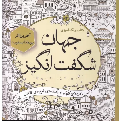 کتاب جهان شگفت‌انگیز: آرامش ذهن‌های کنجکاو با رنگ‌آمیزی طرح‌های خلاقانه