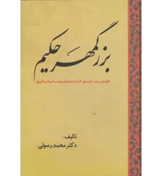 کتاب بزرگمهر حکیم: کاوشی در باب کیستی، آثار و سخنان وی در ادبیات و تاریخ