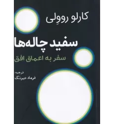 کتاب سفیدچاله‌ها: سفر به اعماق افق