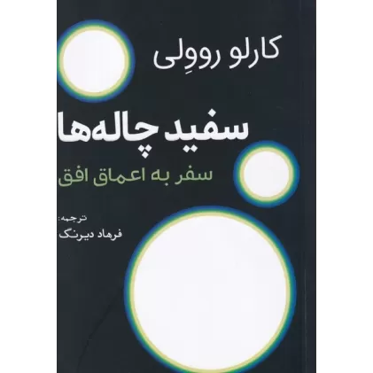 کتاب سفیدچاله‌ها: سفر به اعماق افق