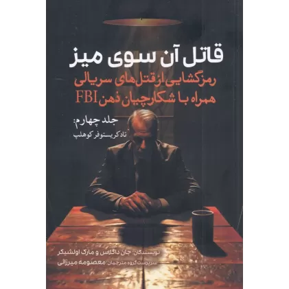 کتاب قاتل آن سوی میز 4: تاد کریستوفر کوهلپ