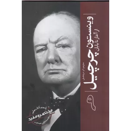 کتاب مختصر و مفید 9: وینستون چرچیل از آغاز تا پایان