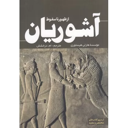 کتاب از ظهور تا سقوط آشوریان