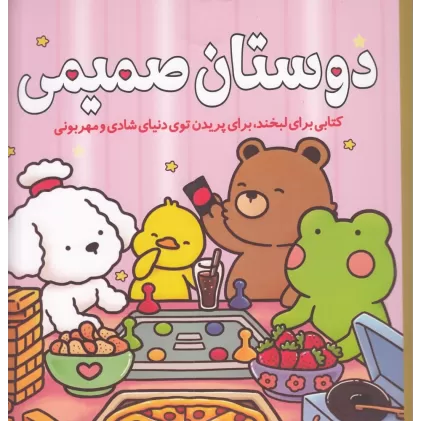 دوستان صمیمی: کتابی برای لبخند، برای پریدن توی دنیای شادی و مهربونی