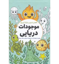 کتاب کاهش استرس با رنگ‌آمیزی موجودات دریایی