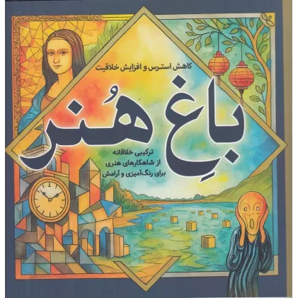 کتاب باغ هنر: کاهش استرس و افزایش خلاقیت