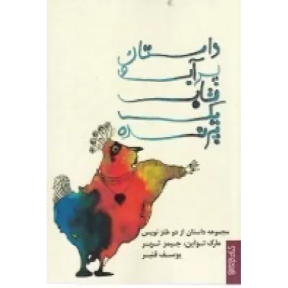 کتاب داستان پر آب و تاب یک پرنده: مجموعه داستان از دو طنزنویس