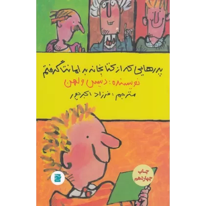 پدرهایی که از کتابخانه به امانت گرفتم