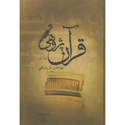 کتاب قرآن‌پژوهی (2جلدی)