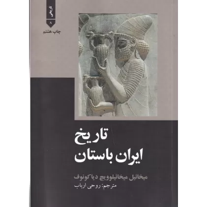کتاب تاریخ ایران باستان (شومیز)