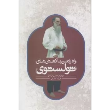 کتاب راه رفتن با کفش‌های تولستوی