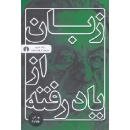 کتاب زبان از یاد رفته