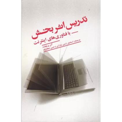کتاب تدریس اثر بخش با فناوری‌های پیشرفته