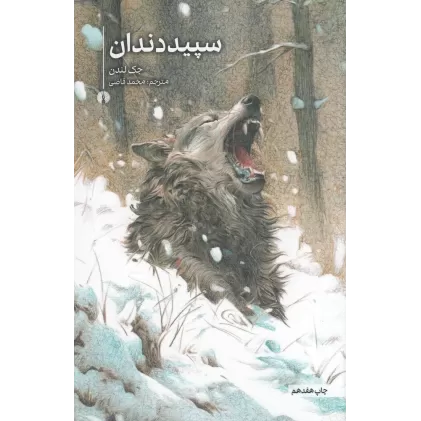 کتاب سپید دندان