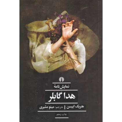 کتاب هدا گابلر