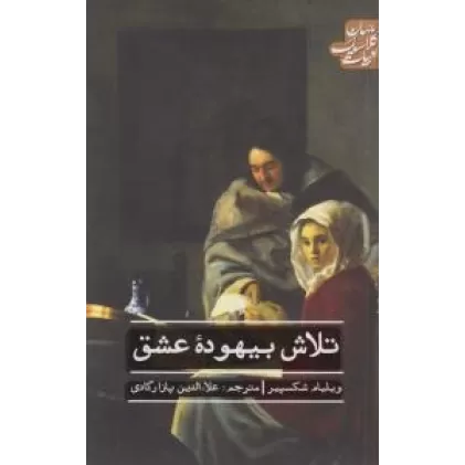 کتاب ادبیات کلاسیک جهان: تلاش بیهوده‌ی عشق