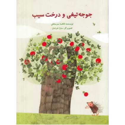 کتاب جوجه تیغی و درخت سیب