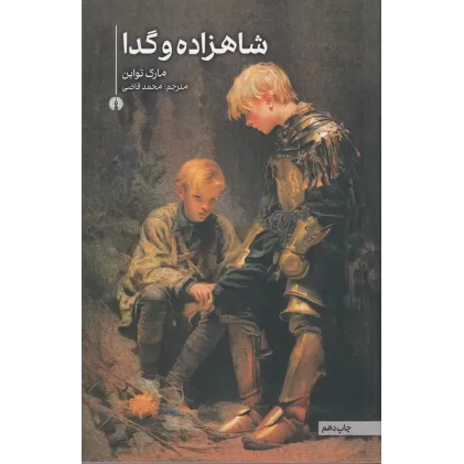 کتاب شاهزاده و گدا