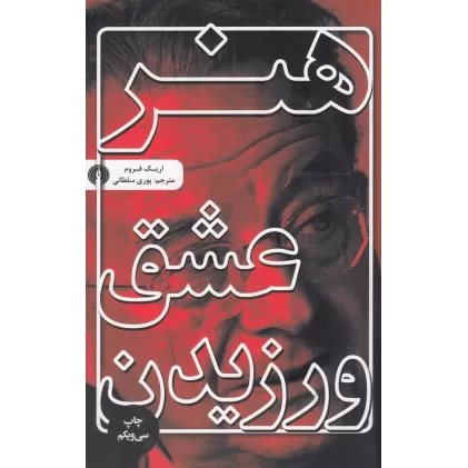 کتاب هنر عشق ورزیدن