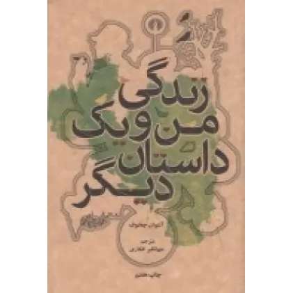 کتاب زندگی من و یک داستان دیگر