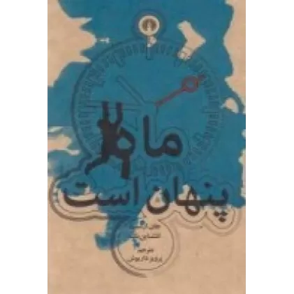 کتاب ماه پنهان است