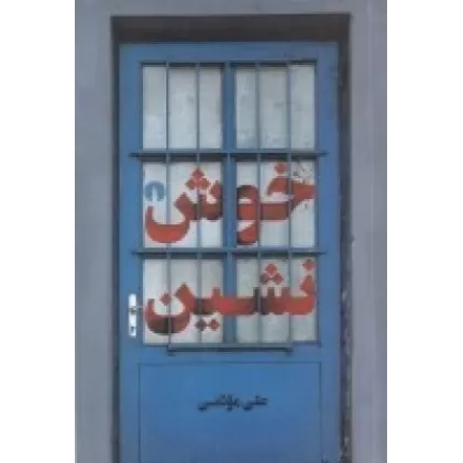 کتاب خوش‌نشین