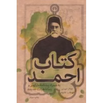 کتاب احمد: به همراه پندنامه مارکوس و رساله هیئت جدید