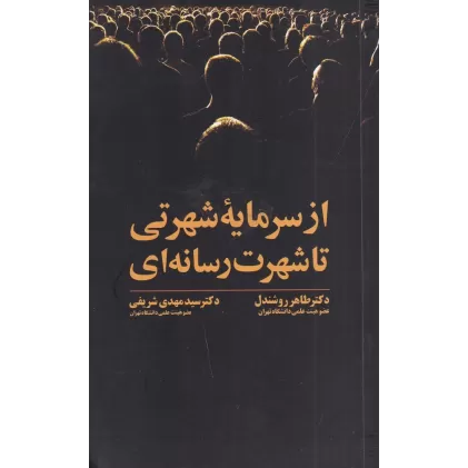 کتاب از سرمایه‌ی شهرتی تا شهرت رسانه‌ای