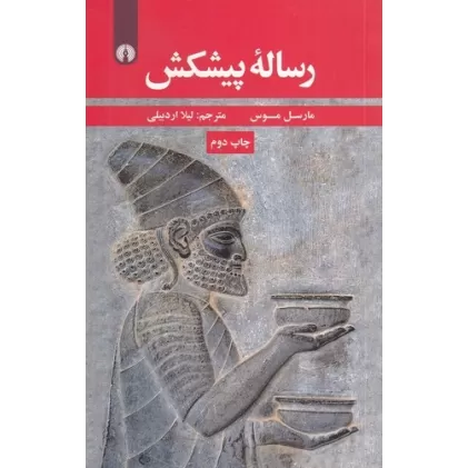 کتاب رساله‌ی پیشکش