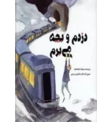 کتاب دزدم و بچه می‌برم
