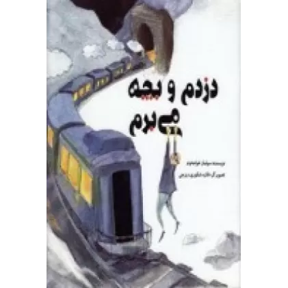 کتاب دزدم و بچه می‌برم